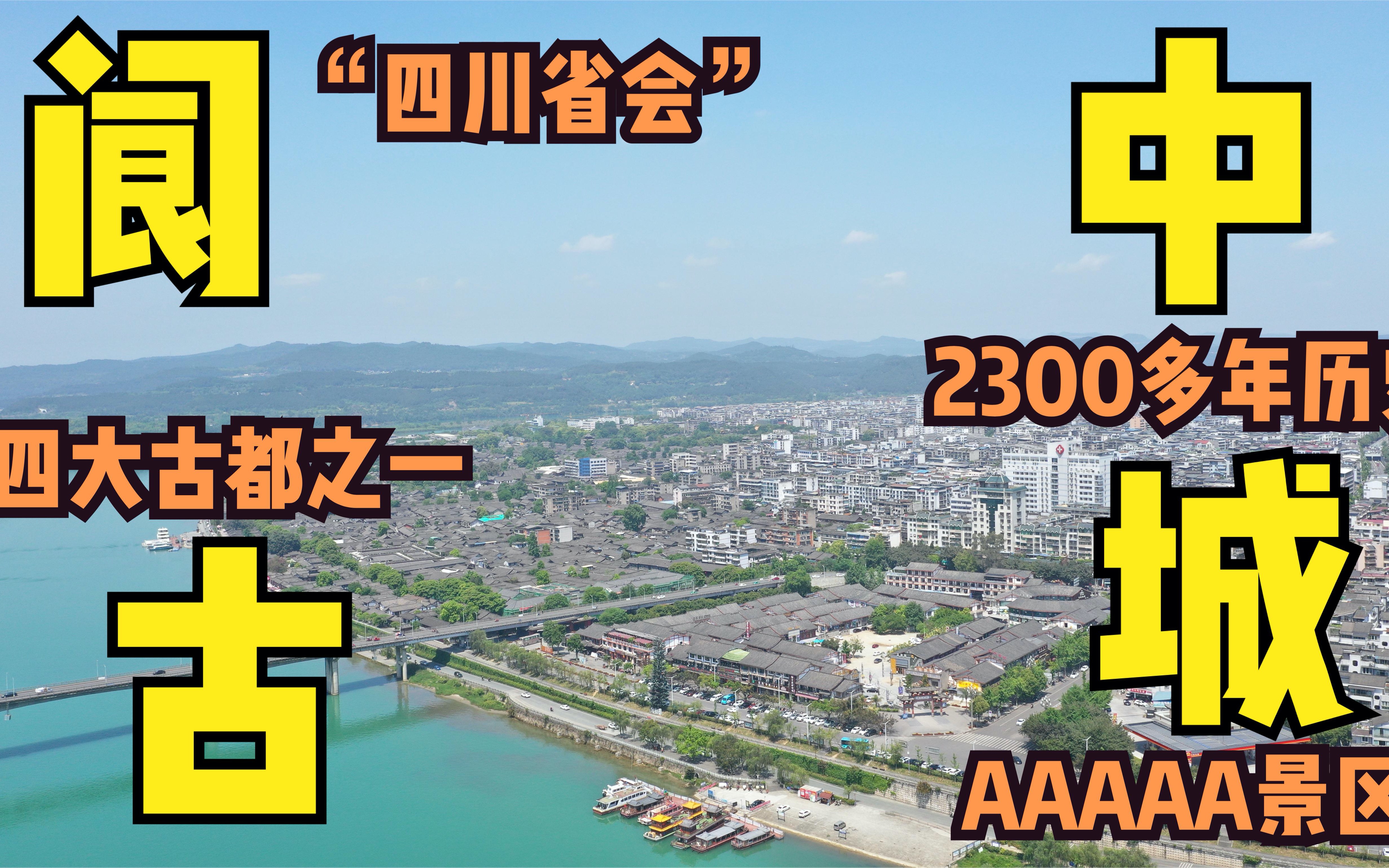 自驾四川阆中古城,免费5A景区+2300多年历史底蕴,不愧风水宝地哔哩哔哩bilibili