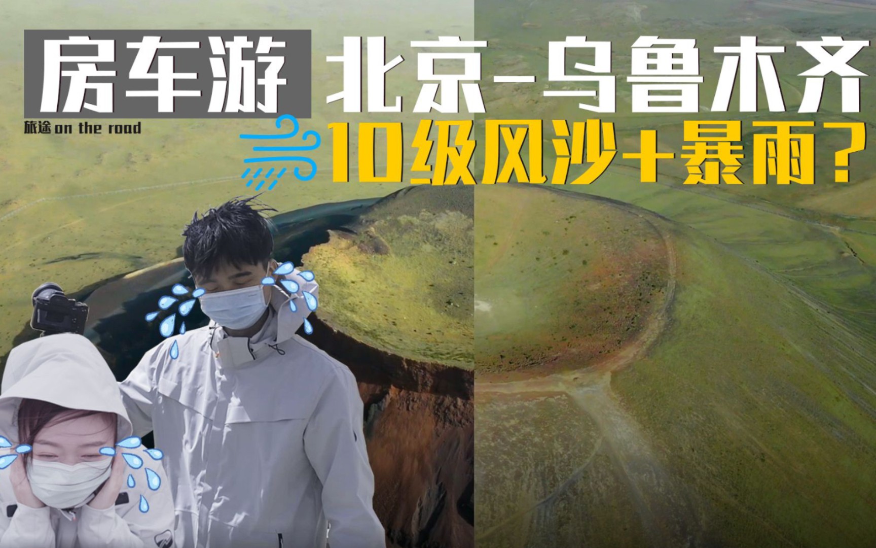 [图]【旅途系列】第4站-房车初体验，遇到10级风沙和暴雨