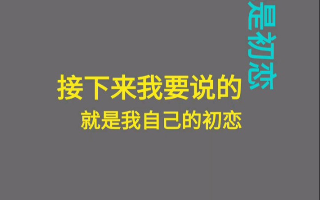 你愿意花几分钟听我讲初恋的故事吗?哔哩哔哩bilibili