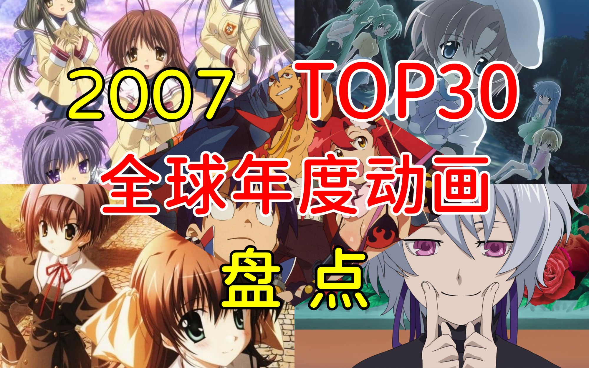 【动画年榜】2007年全球年度高分动漫排行Top30哔哩哔哩bilibili