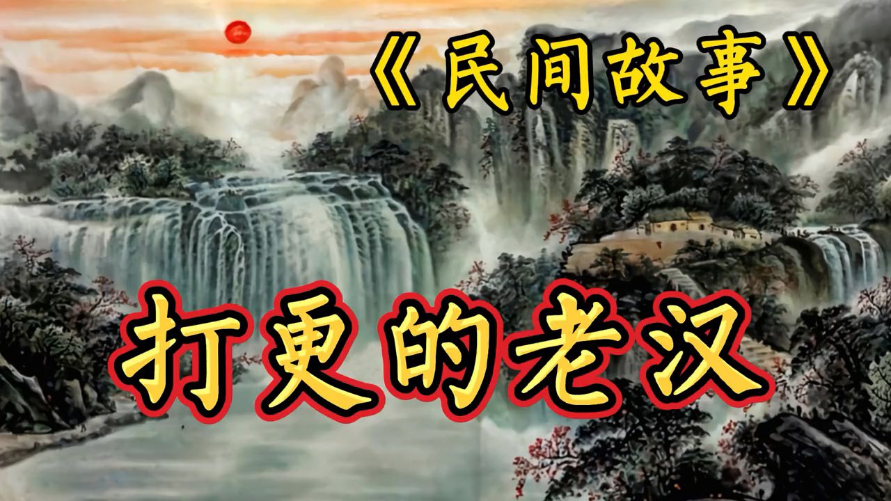 [图]民间故事：打更的老汉