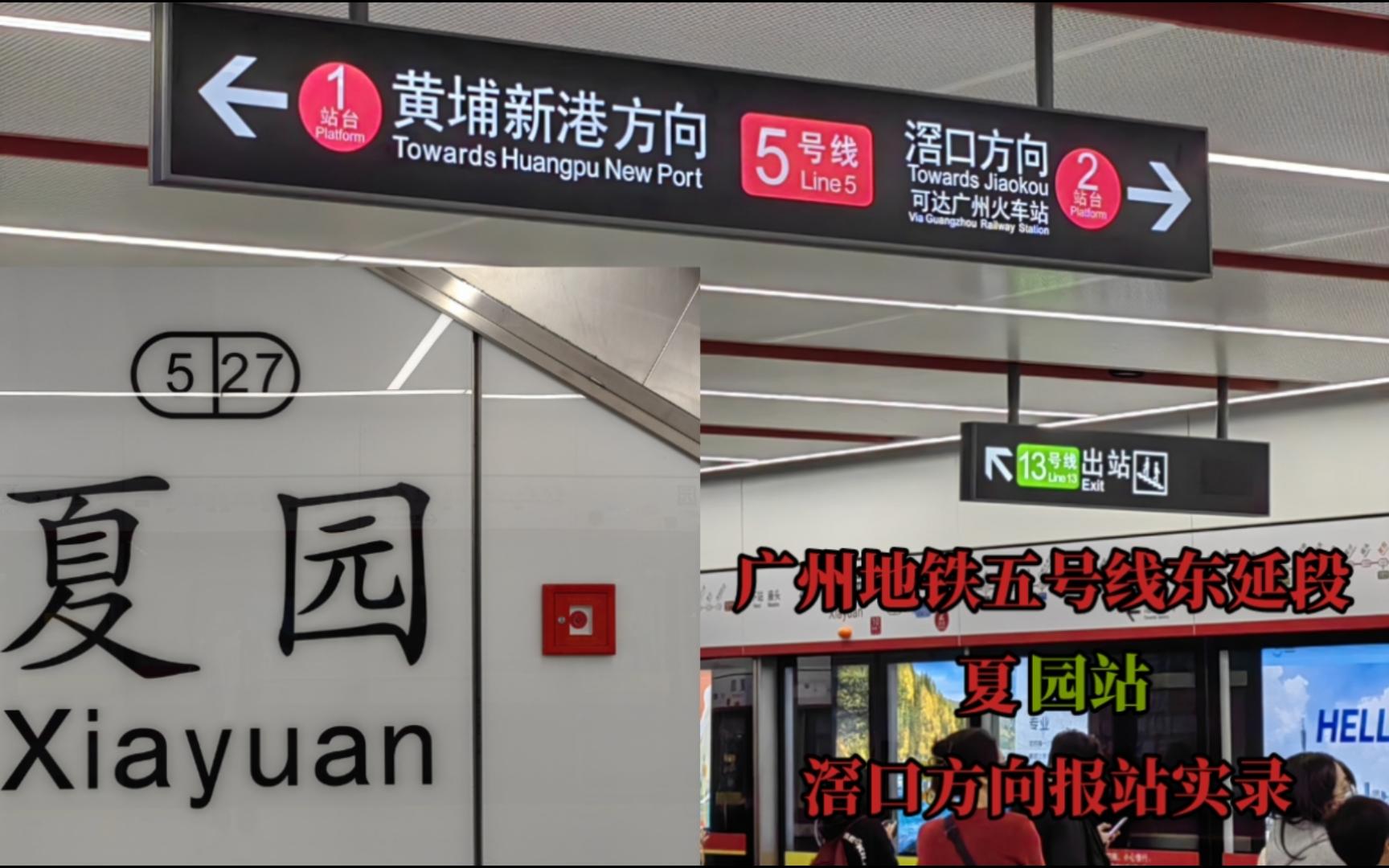 【2023年终作】喜迎新线开通!广州地铁5号线东延段 夏园站 报站实录