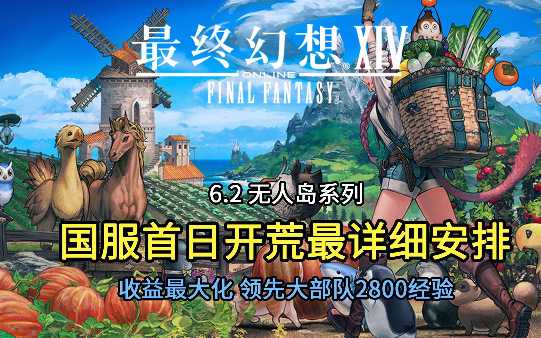 [图]【FF14】6.2无人岛国服首日开荒最优升级路线安排（保姆级教学）