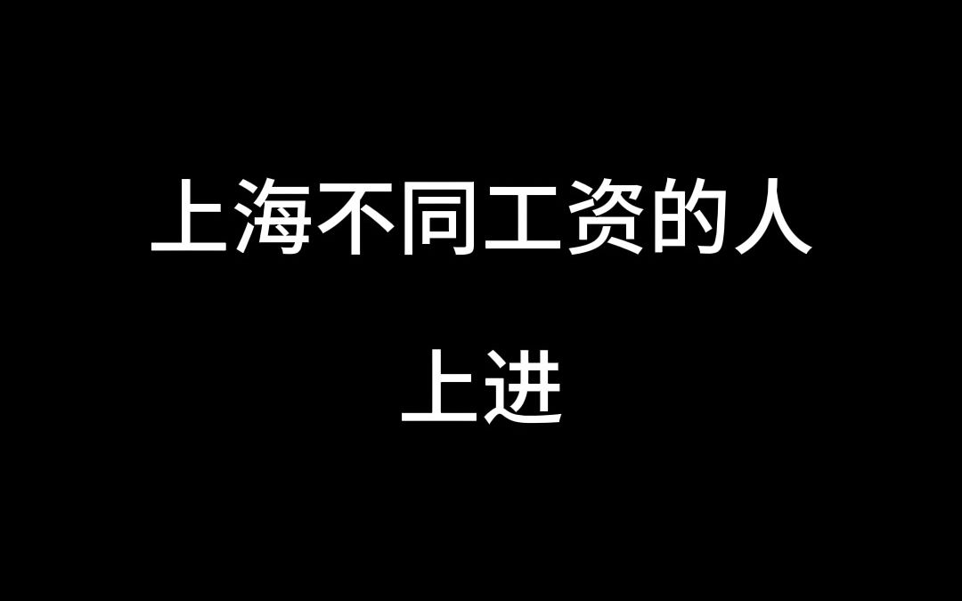 上海不同工资的人上进 #上海 #上海小马哥哔哩哔哩bilibili