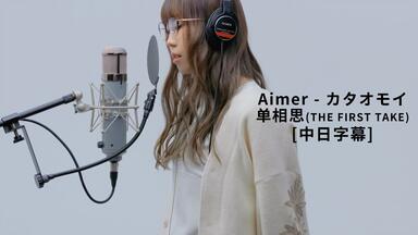 Aimer/4K】无论听多少次都不会腻-あなたに出会わなければ~夏雪冬花
