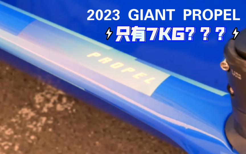 【中字】NEW GIANT PROPEL,又见新PP,关键词7KG哔哩哔哩bilibili