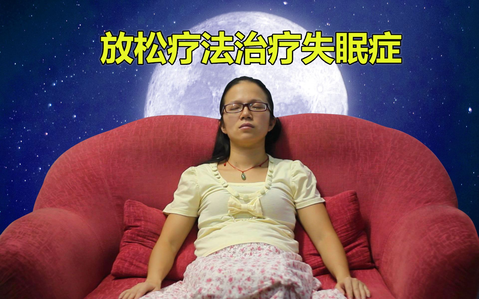 活动作品放松疗法治疗失眠症