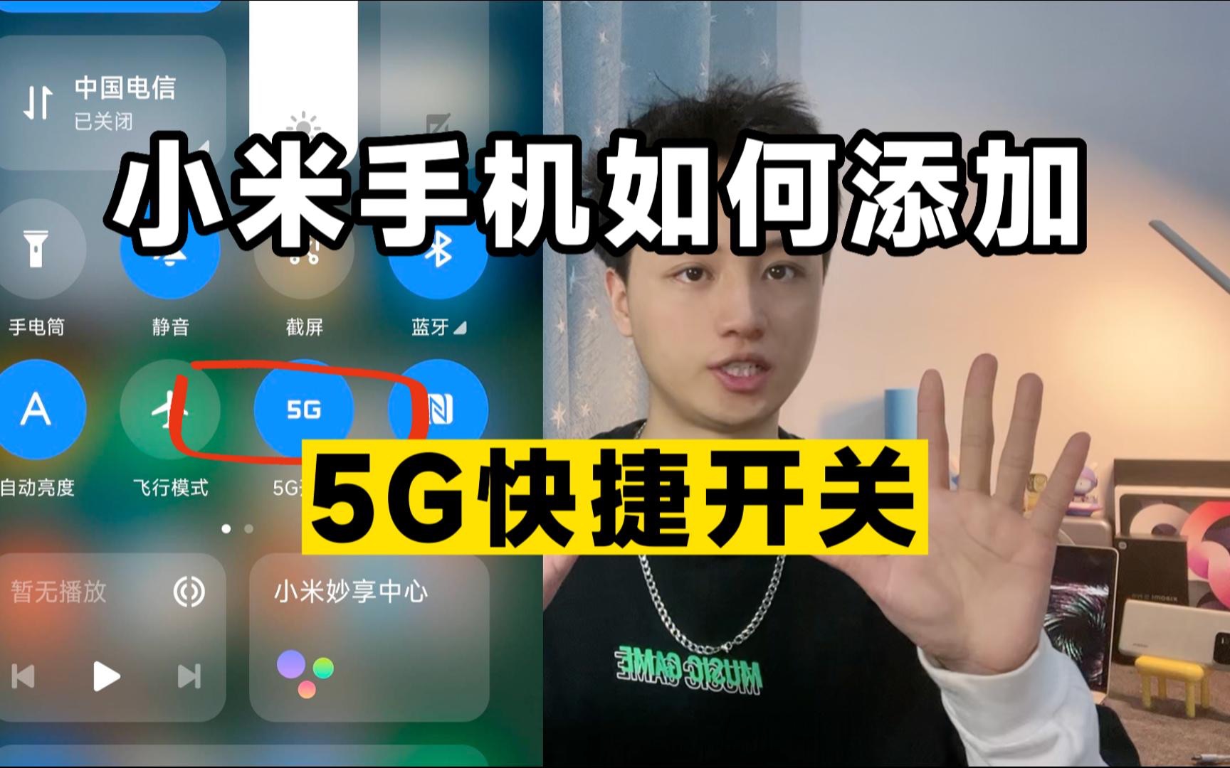 小米手机如何在控制中心添加5G快捷开关?今天教程来啦!哔哩哔哩bilibili