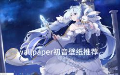 wallpaper壁纸推荐初音4哔哩哔哩bilibili