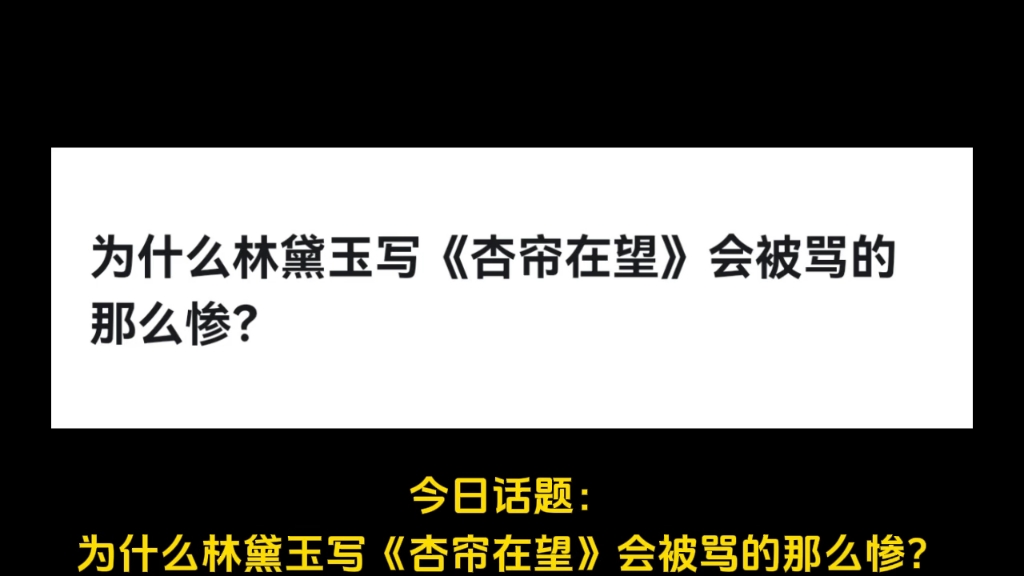 为什么林黛玉写《杏帘在望》会被骂的那么惨?哔哩哔哩bilibili