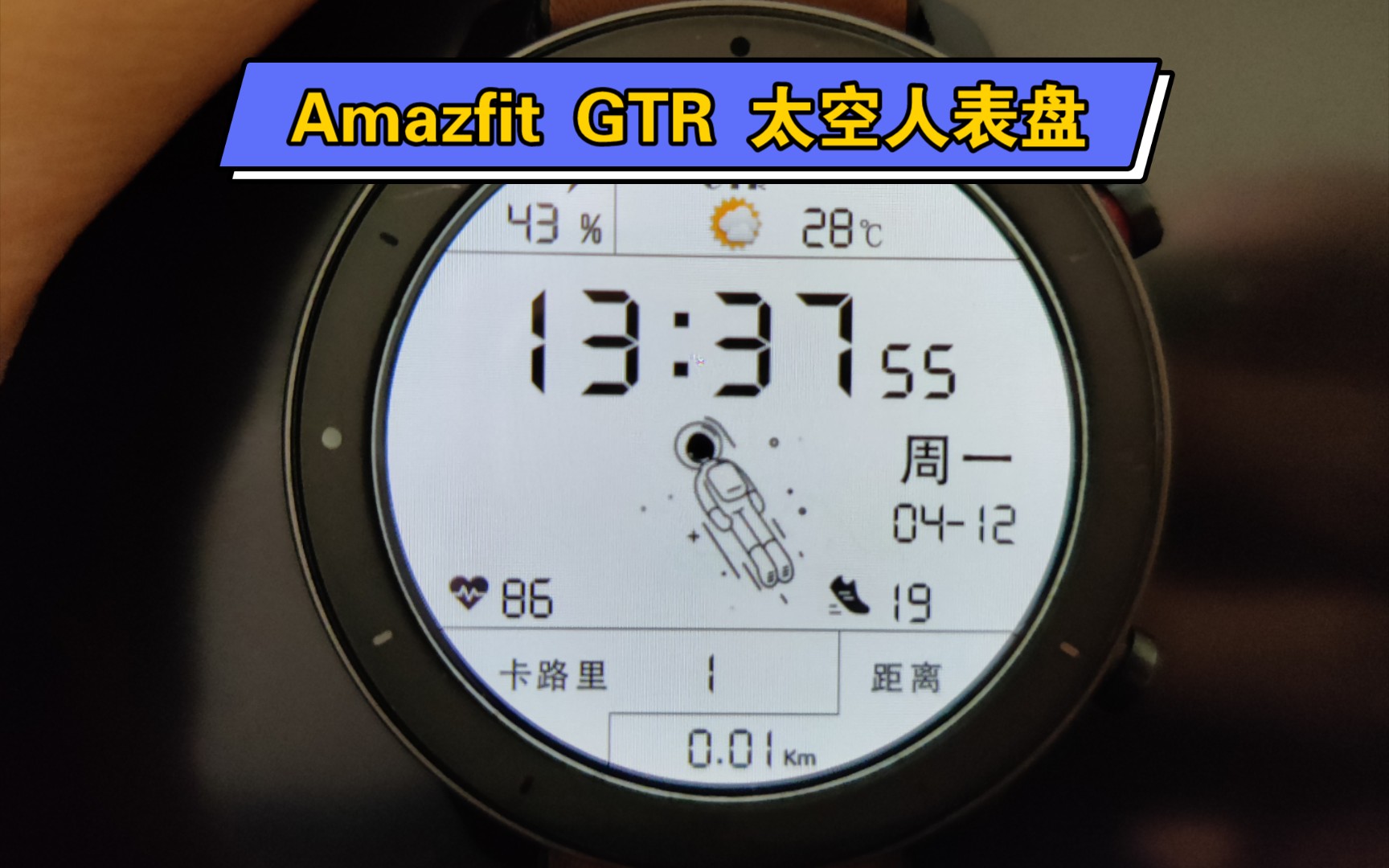 来了!华米amazfit gtr更换火爆太空人表盘