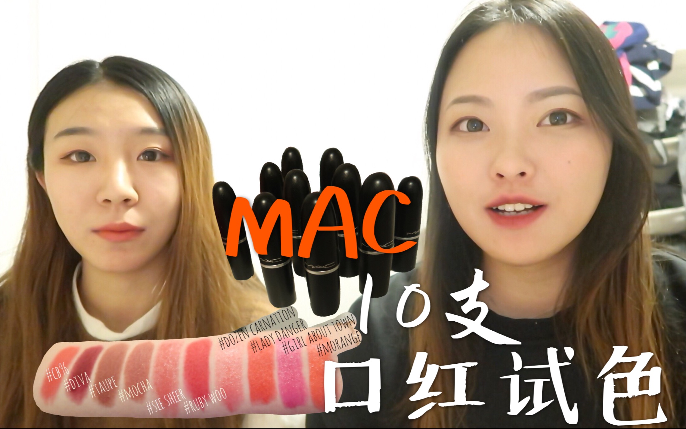 简单粗暴10支MAC口红试给你看 10 MAC Lipsticks Swatches| AstridXu哔哩哔哩bilibili