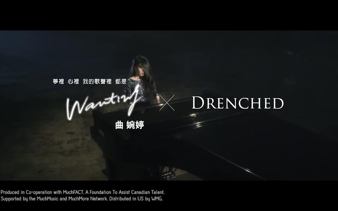 [图]【曲婉婷】Wanting - Drenched无法自拔 官方MV 非官方中文字幕  [Trad. Chinese Unofficial Version]