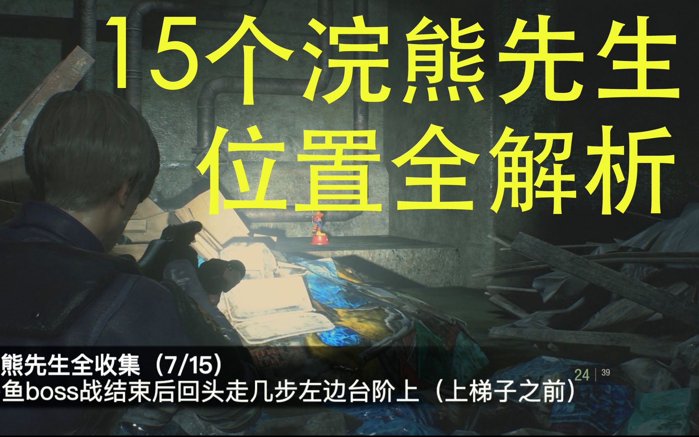 [图]【生化危机2重制版】15个浣熊先生全收集快速攻略（“根除害兽”奖杯攻略）