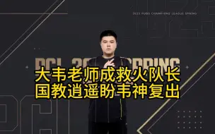 Video herunterladen: 4am韦神成救火队长，季后赛或现场督战，逍遥教练盼韦神复出！