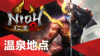仁王2温泉地点