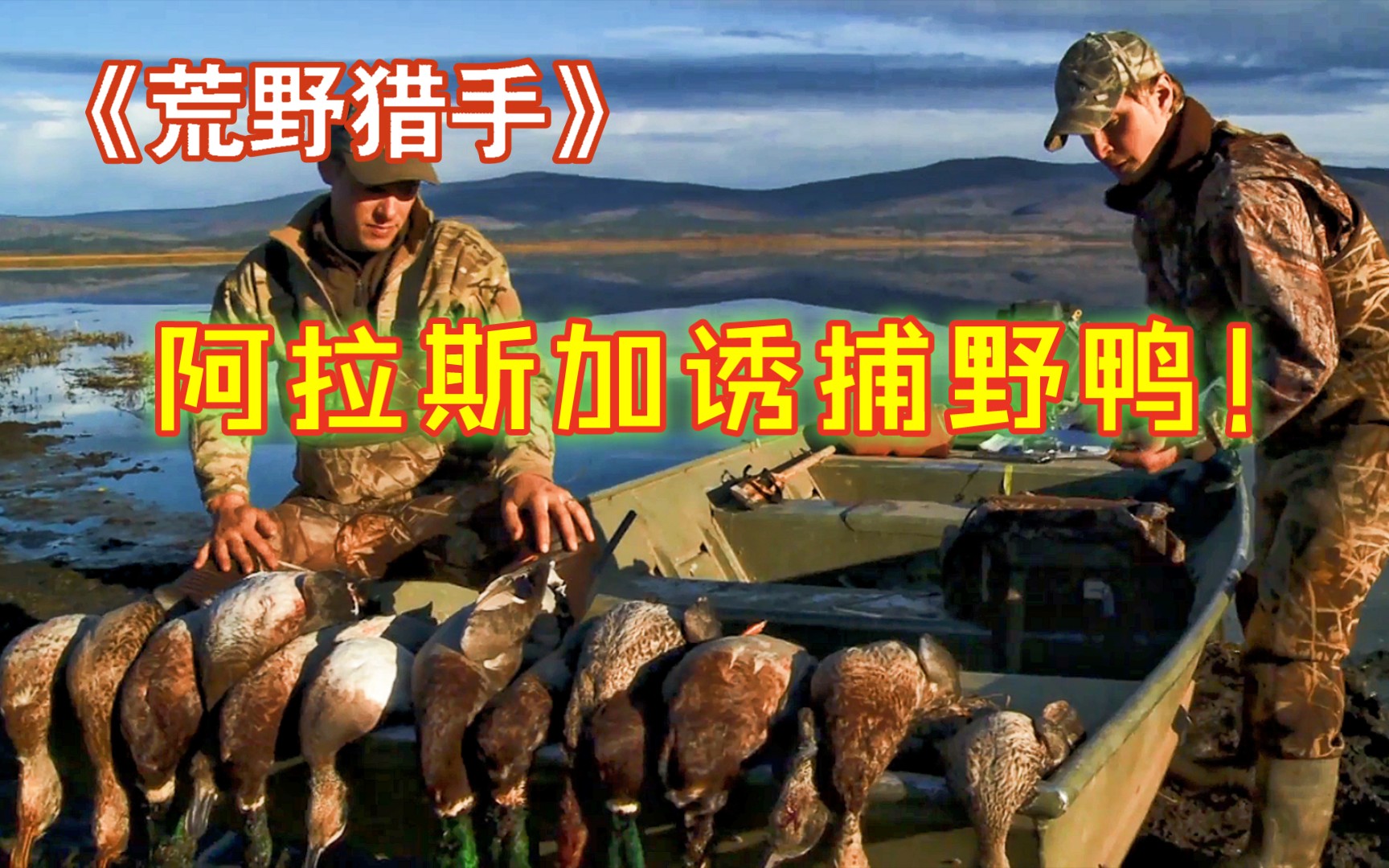 荒野猎人略施小计，就成功狩猎到了成群的野鸭，直接就是拔毛烧烤