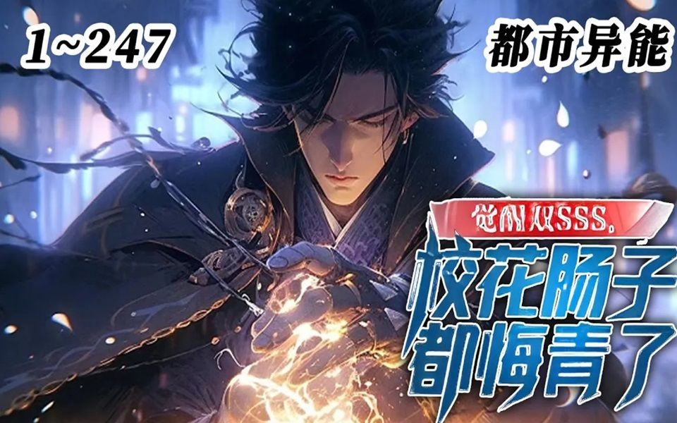 [图]《觉醒双SSS，校花肠子都悔青了》EP1~247！穿越高武世界，觉醒诸天偷盗系统，可以凝聚神之手，偷取诸天万界的任何东西！