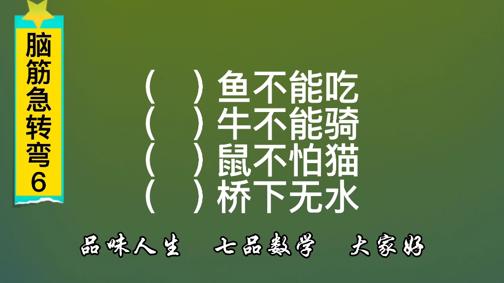 活动  脑筋急转弯:什么鱼不能吃,什么牛不能骑?动动脑,不会老