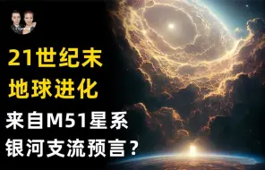 下载视频: 外星人就是未来人类归来，预言21世纪末人类和地球即将进化？