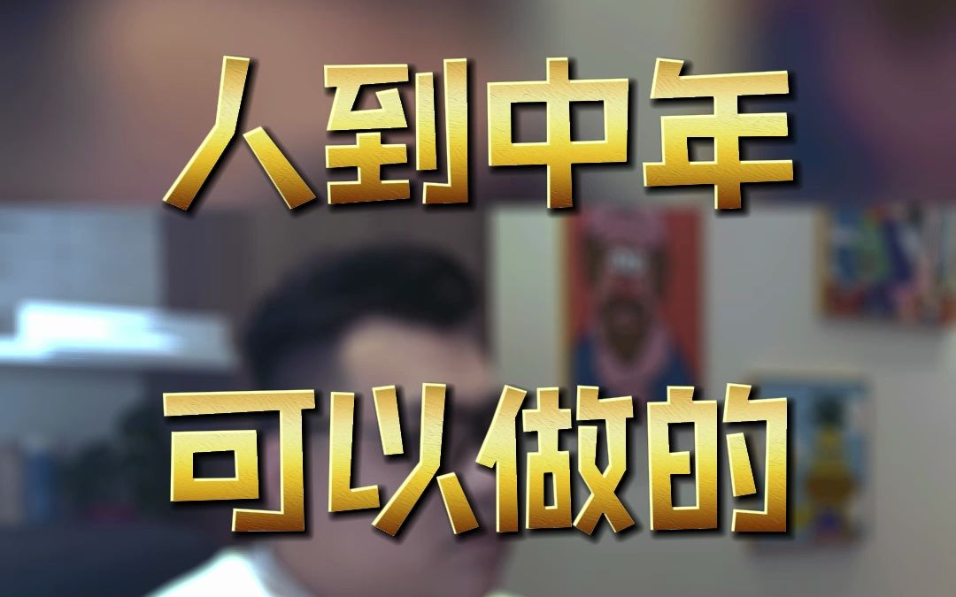 人到中年可以做的副业哔哩哔哩bilibili