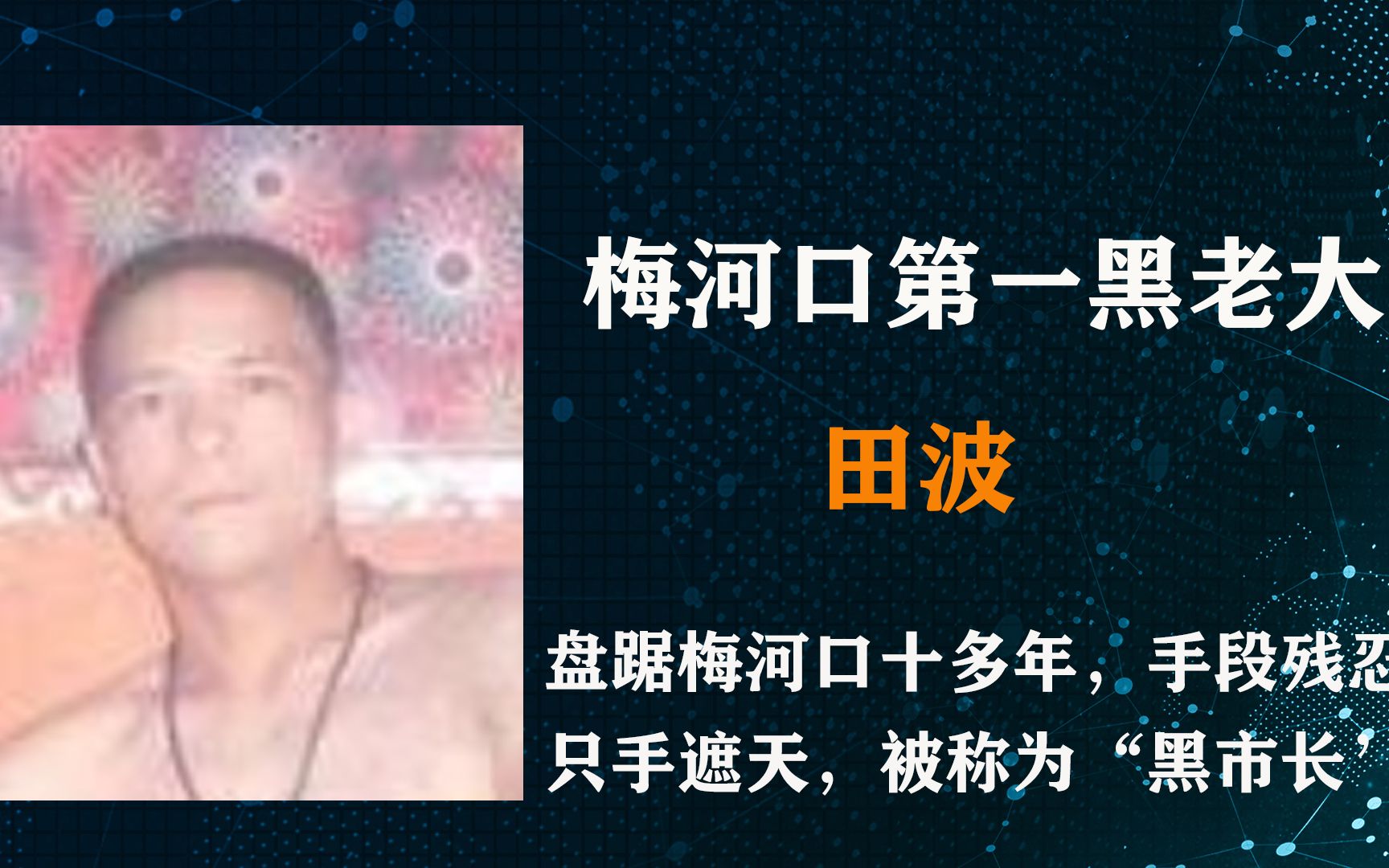 吉林最牛黑老大,人称地下“黑市长”,控制整座城市只手遮天哔哩哔哩bilibili