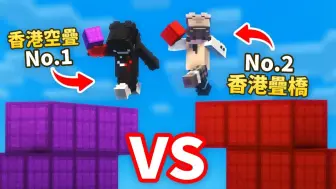 Download Video: 香港最强Minecraft玩家的单挑