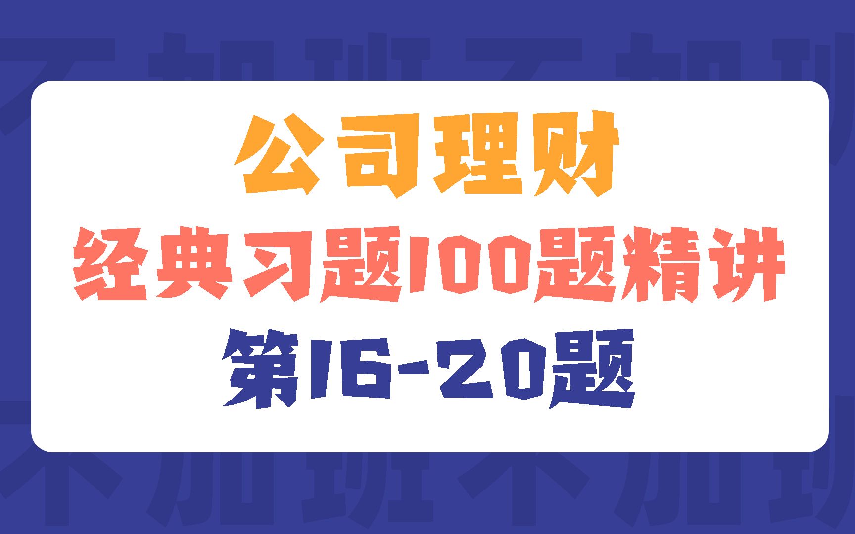 23金专考研|公司理财经典习题100题精讲(第1620题)|院校431金融真题精讲哔哩哔哩bilibili