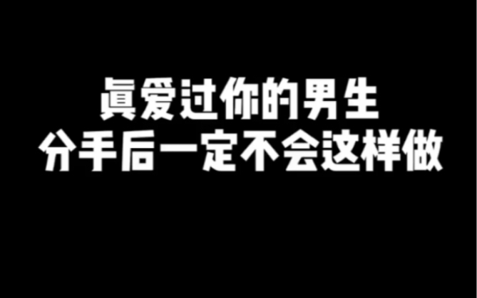 真爱过你的男生,分手后一定不会这样做哔哩哔哩bilibili