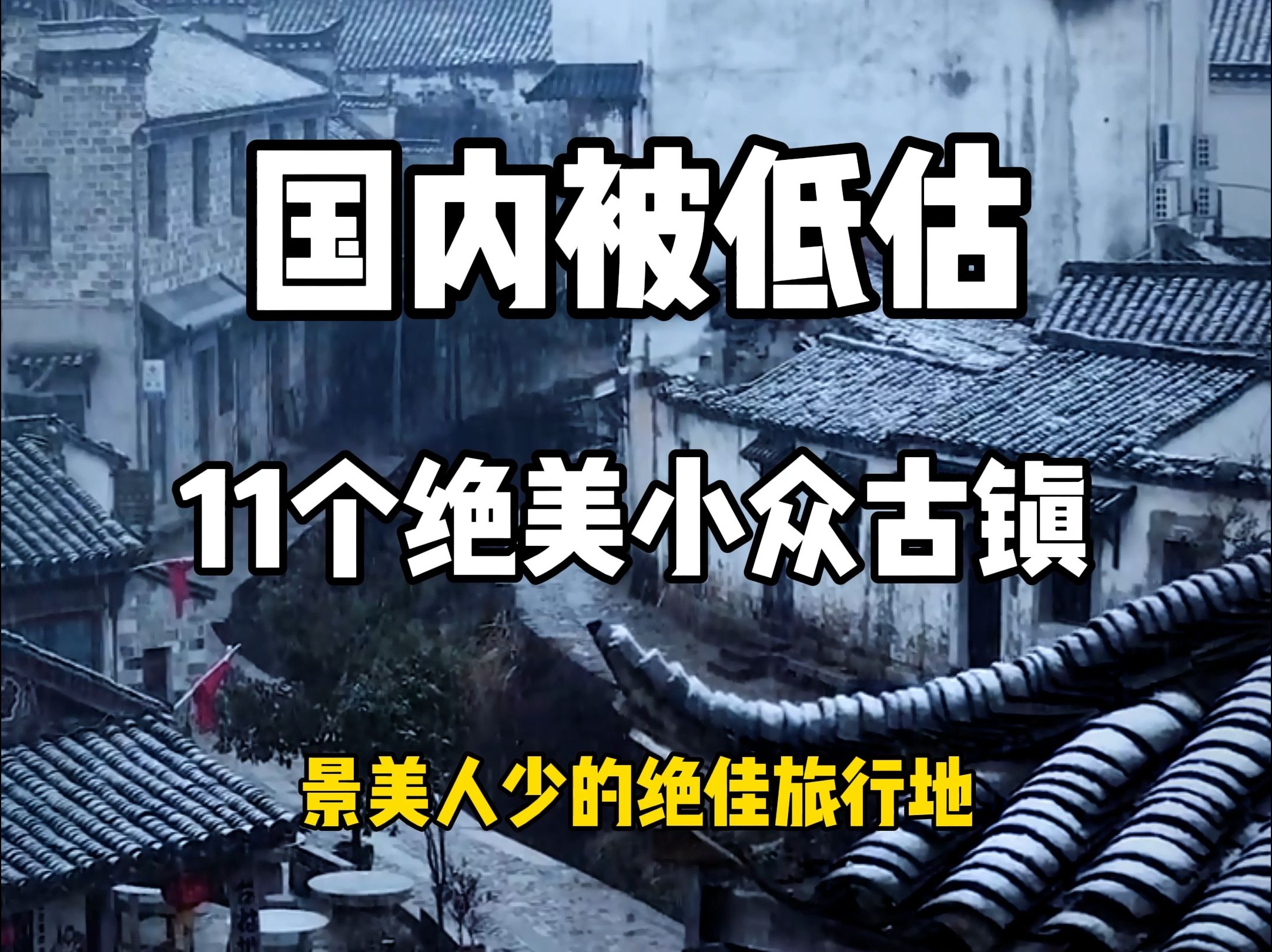 国内被低估的十一个绝美小众古镇,人少景美的旅行地!哔哩哔哩bilibili