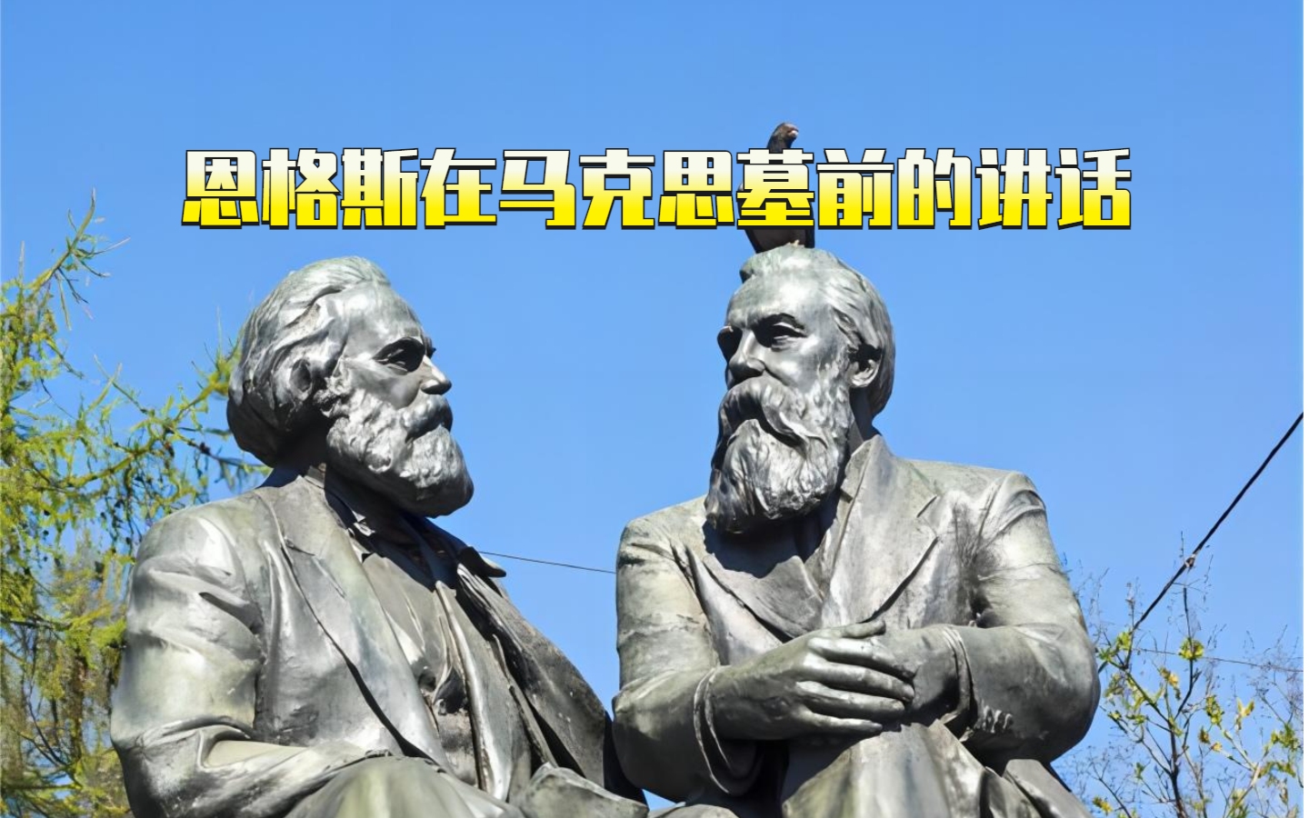 恩格斯在马克思墓前的讲话