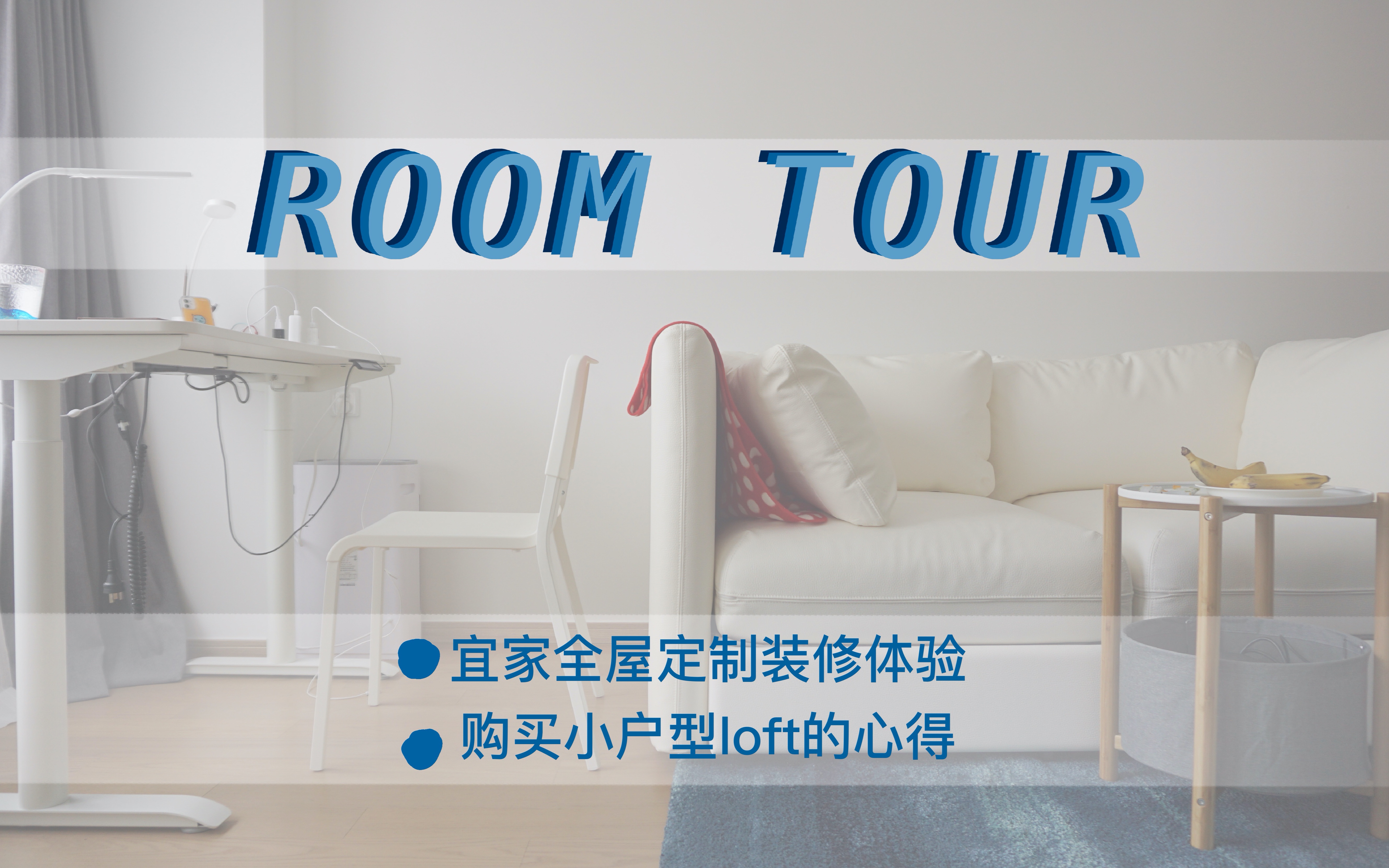 我的第一套房!杭州41平双钥匙loft小户型公寓room tour/宜家全屋设计装修体验/购买小户型商品房的心得哔哩哔哩bilibili