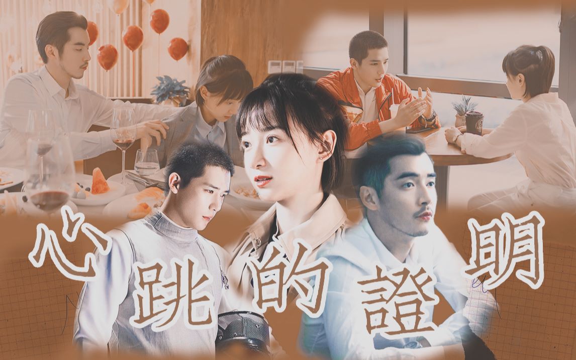 金世佳卜冠今王安宇周寻姜小果段振宇心跳的证明温度骤降寻果vs宇果