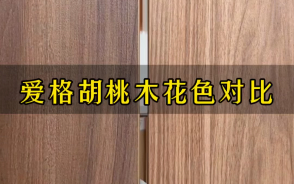 锁定爱格这两款胡桃木花色H3702烟草色太平洋胡桃木属于现代胡桃木花色,纹理细腻,有树木的真实结疤感H1714林肯胡桃木蕴含金色元素,精致深刻木纹...