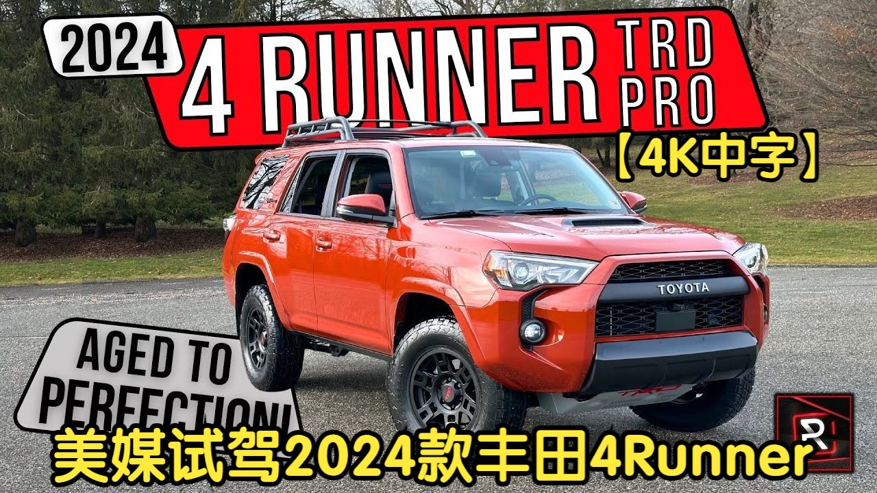 美媒试驾2024款丰田4runner trd pro,质量过硬的越野代表车型
