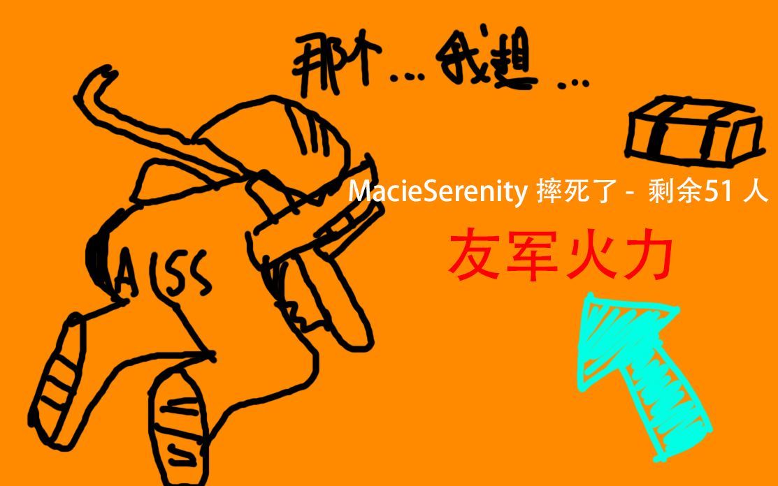 磨刀霍霍向猪羊(队友)1