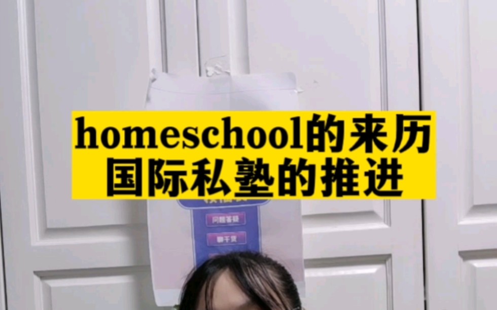 [图]homeschool的来历，国际私塾的推广