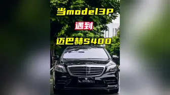 Download Video: 重新发一遍，迈巴赫S400大战model3P