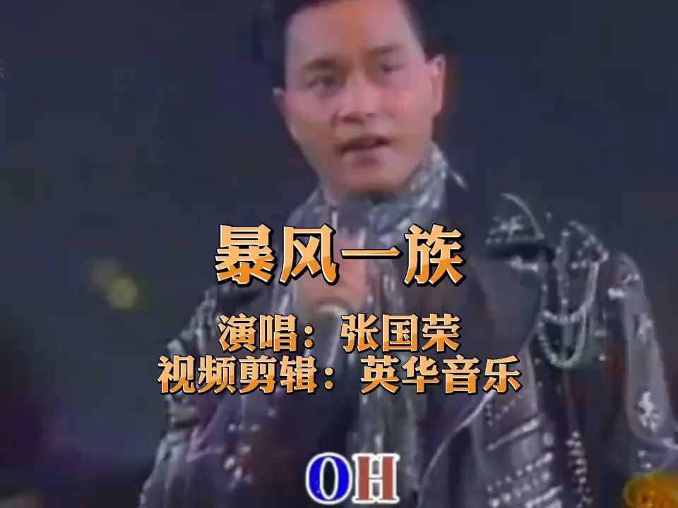 《暴风一族》-张国荣劲爆粤语歌曲