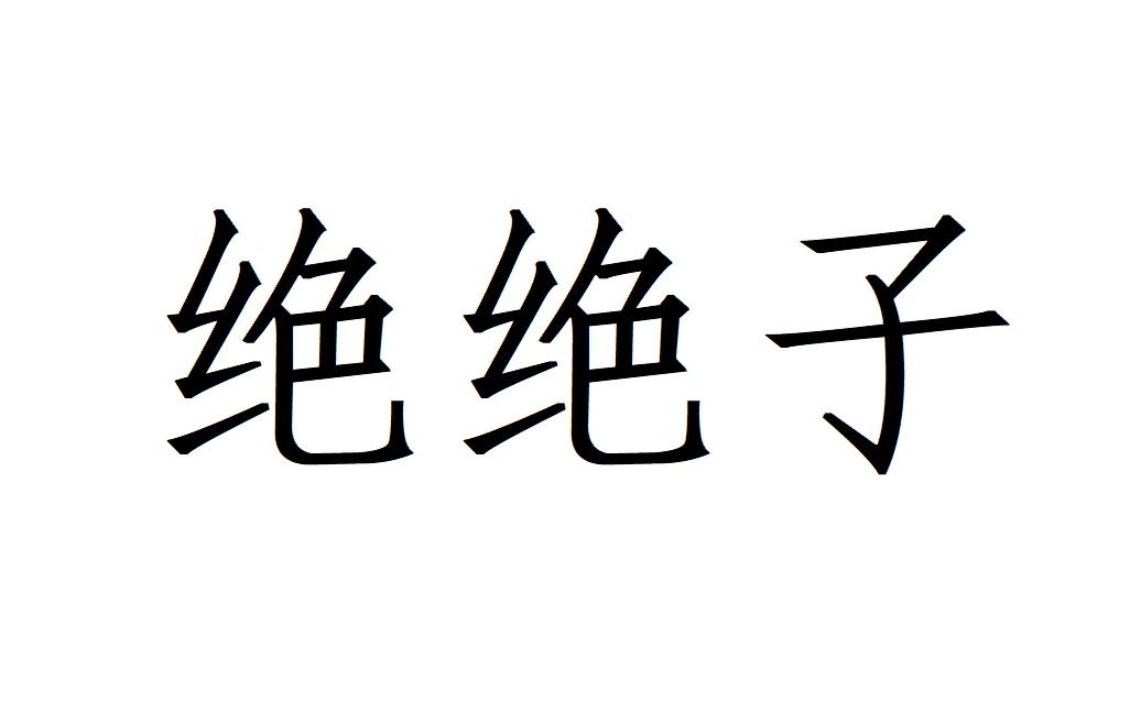 [图]广西人深情朗诵《绝绝子》