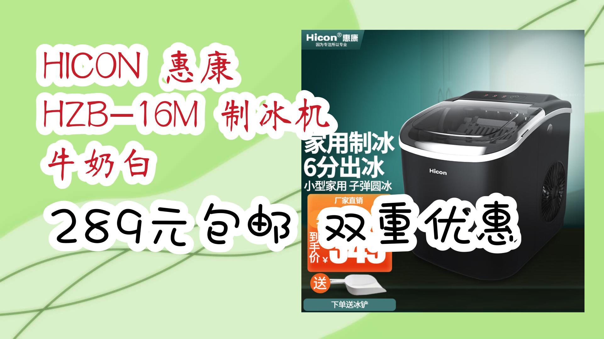 【好价优惠】hicon 惠康 hzb-16m 制冰机 牛奶白 289元包邮双重优惠