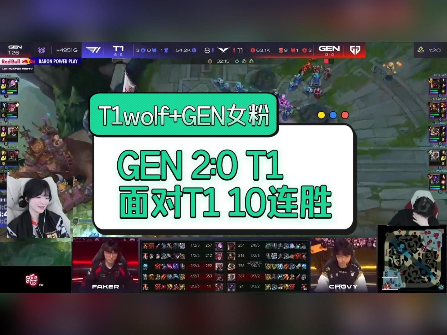 T1wolf+GEN女粉看 wolf直接崩溃 GEN10连胜T1