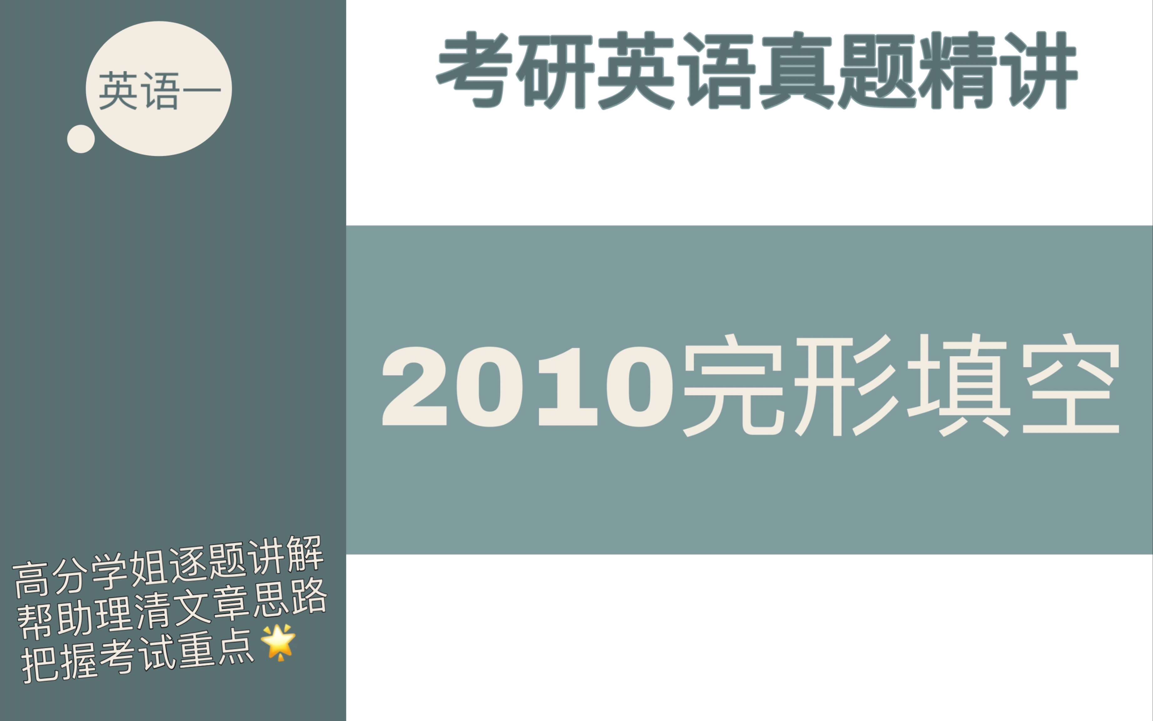 [图]【考研英语真题精讲】2010英语一完形填空