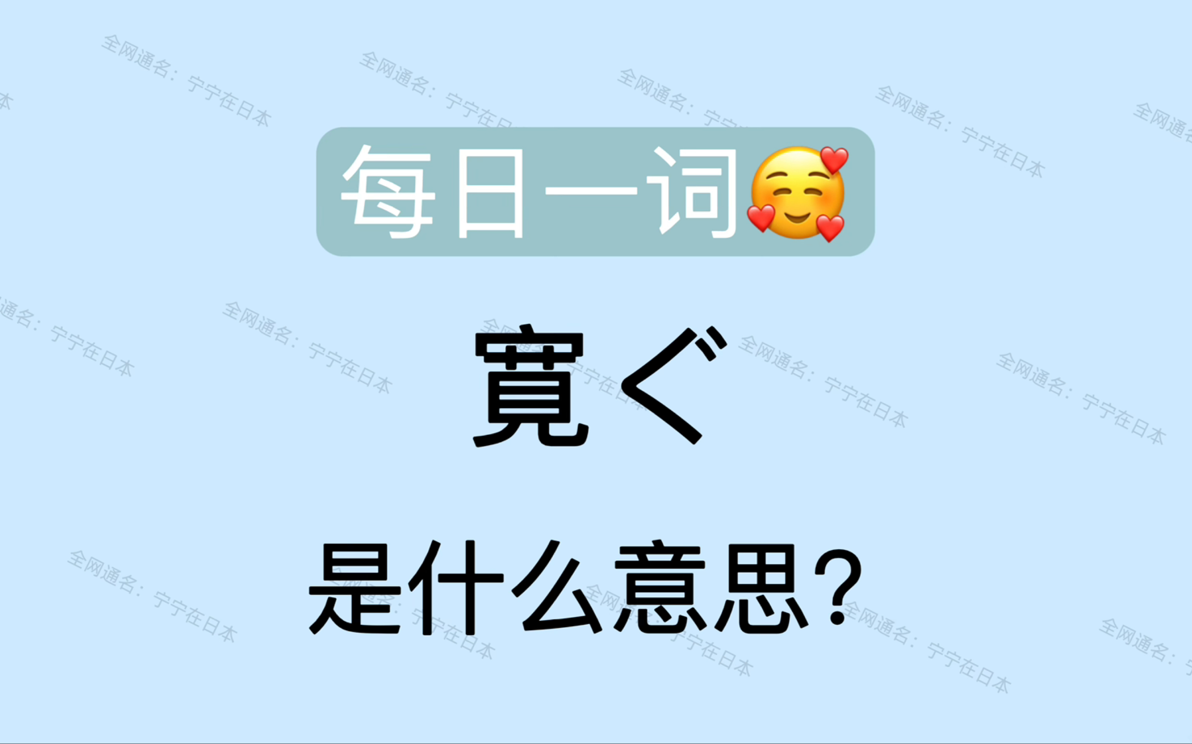 【日语】每日一词 寛ぐ N1词汇哔哩哔哩bilibili