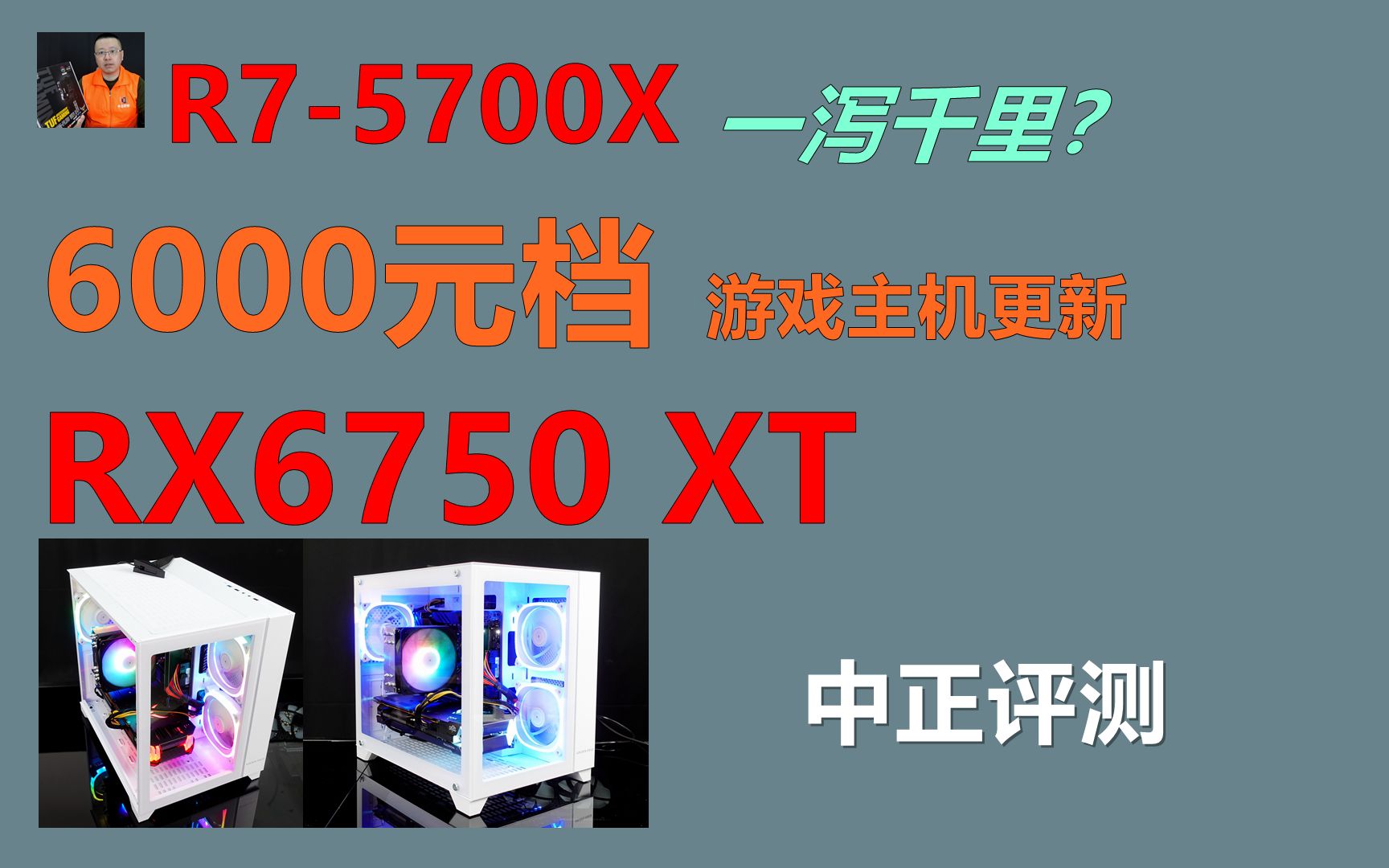 中正评测:6000元档游戏主机,RX6750XT、R75700X哔哩哔哩bilibili