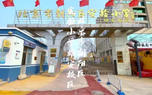 Download Video: 北京市朝阳区实验小学雄安校区