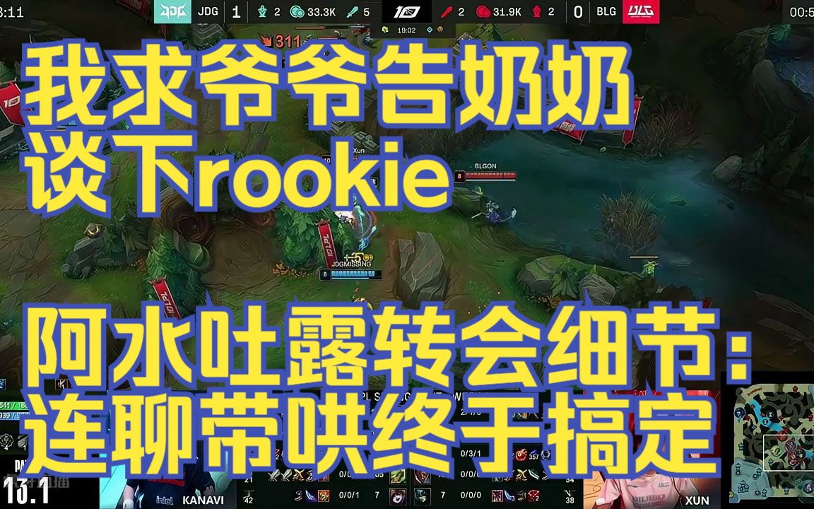 我求爷爷告奶奶谈下rookie”,阿水吐露转会细节:连聊带哄终于搞定英雄联盟