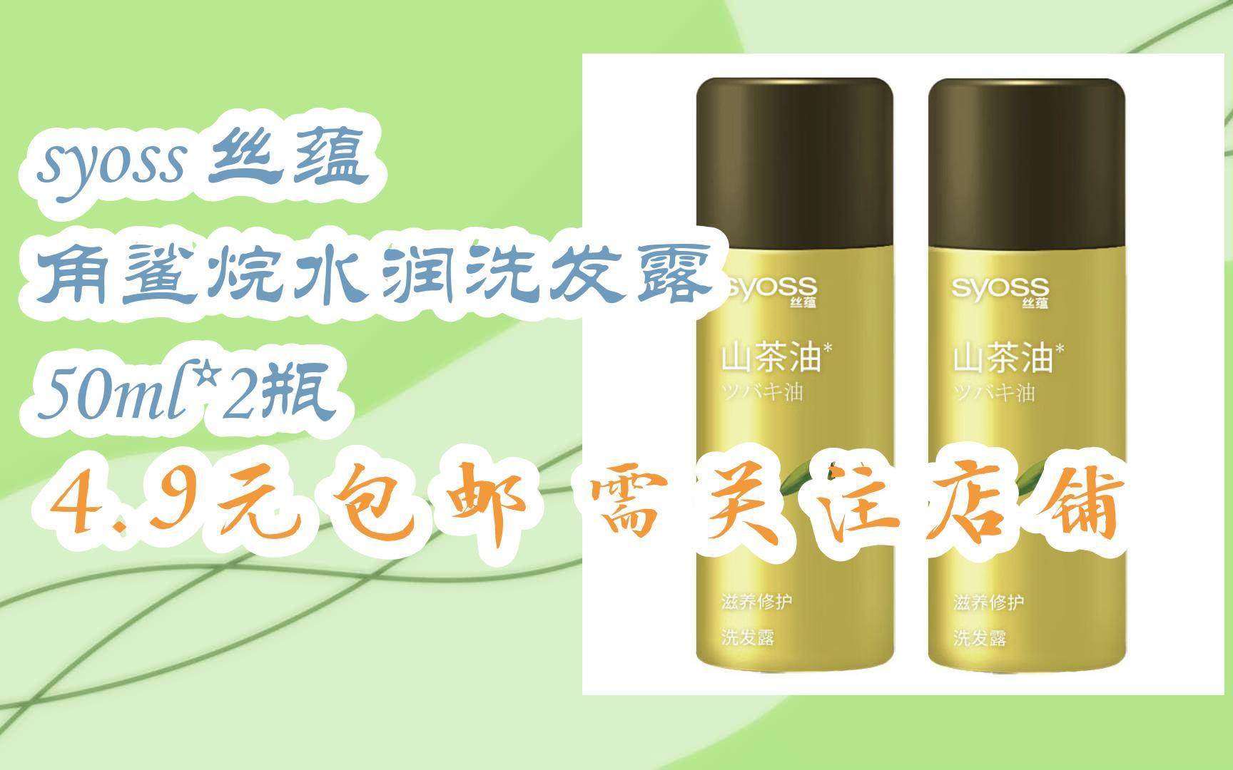 【抢购价】syoss 丝蕴 角鲨烷水润洗发露 50ml*2瓶 4.