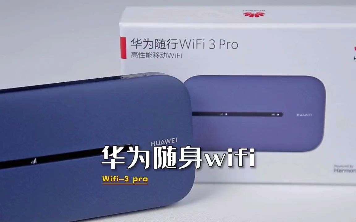 华为的新款随身wifi3pro确实香呀哔哩哔哩bilibili