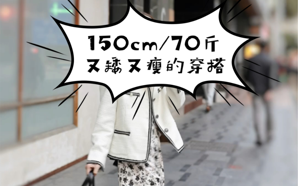 150cm70斤又矮又瘦的女生再也不用担心穿起来像小孩子了